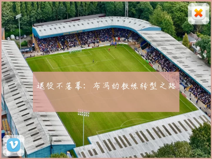 退役不落幕：布冯的教练转型之路