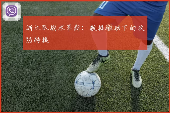 浙江队战术革新：数据驱动下的攻防转换