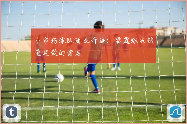 小市场球队商业奇迹：雷霆球衣销量逆袭的背后