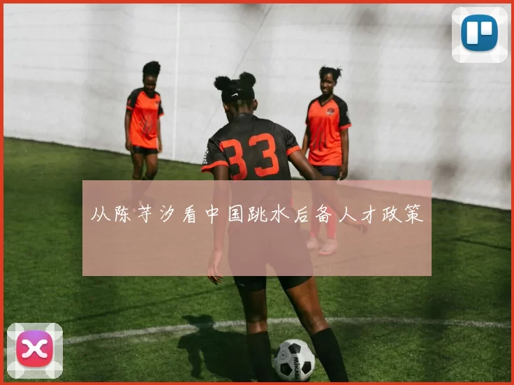 从陈芋汐看中国跳水后备人才政策