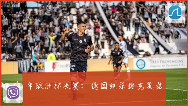 年欧洲杯决赛：德国绝杀捷克复盘