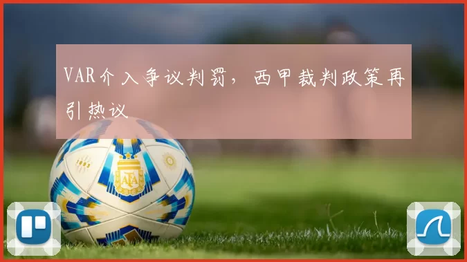 VAR介入争议判罚，西甲裁判政策再引热议