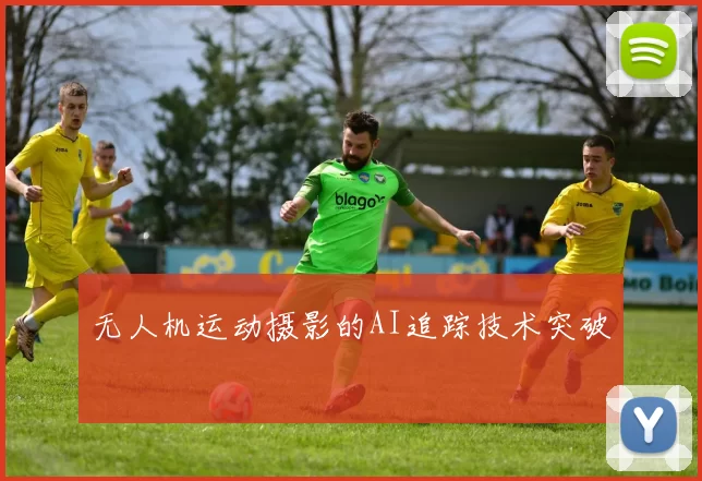 无人机运动摄影的AI追踪技术突破