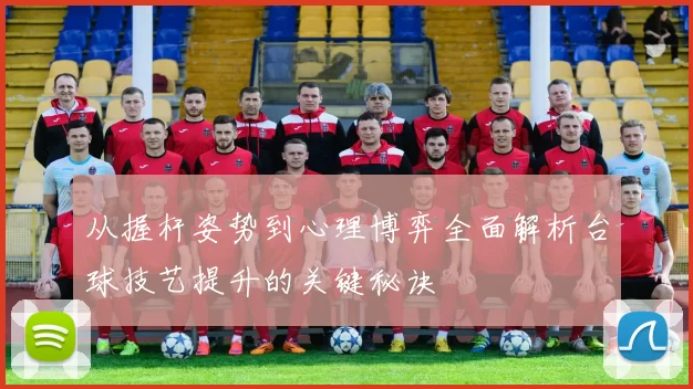 从握杆姿势到心理博弈全面解析台球技艺提升的关键秘诀