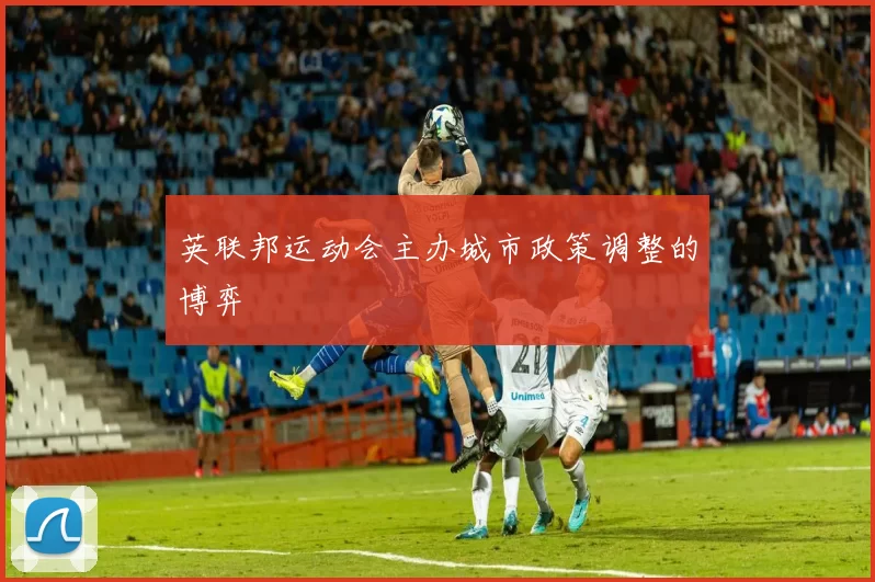 英联邦运动会主办城市政策调整的博弈