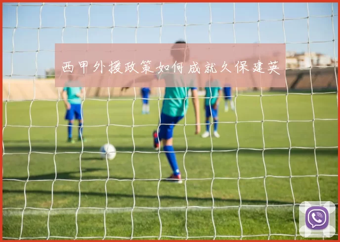 西甲外援政策如何成就久保建英