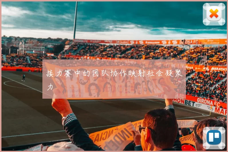 接力赛中的团队协作映射社会凝聚力