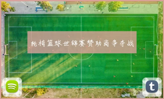 轮椅篮球世锦赛赞助商争夺战