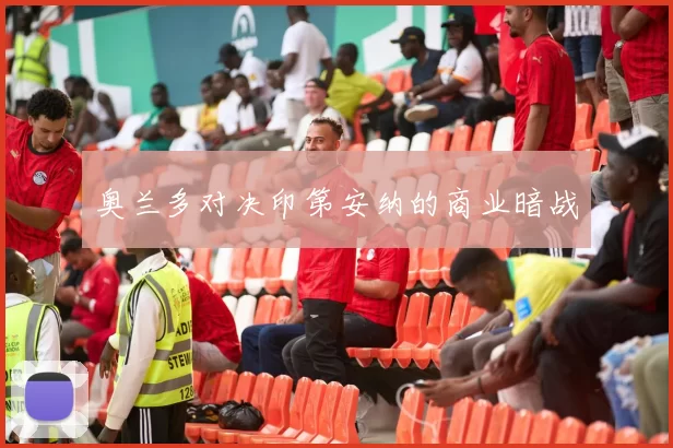 奥兰多对决印第安纳的商业暗战