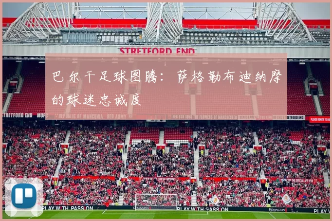 巴尔干足球图腾：萨格勒布迪纳摩的球迷忠诚度