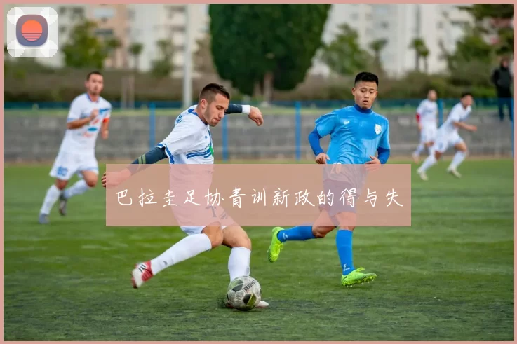 巴拉圭足协青训新政的得与失