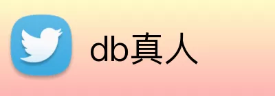 db真人 Logo
